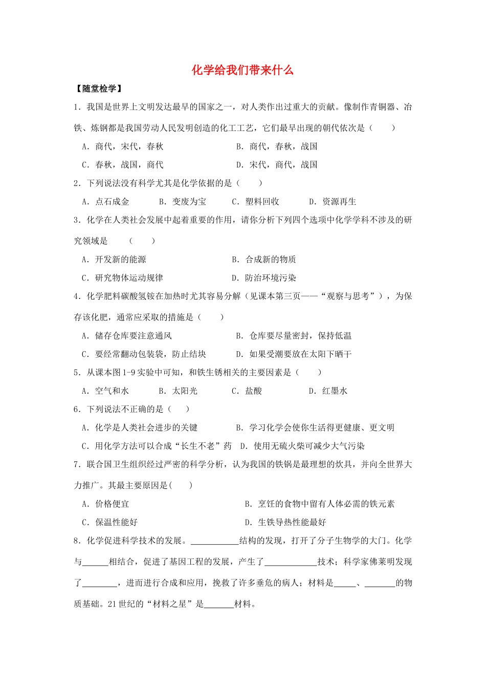 九年级化学全册 第一章 第1节 化学给我们带来什么同步随堂检测(新版)沪教版试卷_第1页