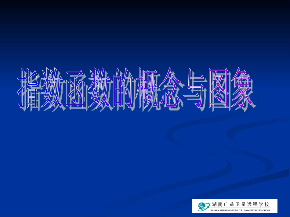 20091012高一数学-指数与指数幂的运算(第2课时)_第3页