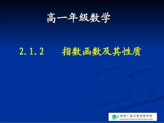 20091012高一数学-指数与指数幂的运算(第2课时)