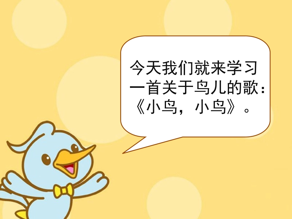 《小鸟小鸟》课件_第2页