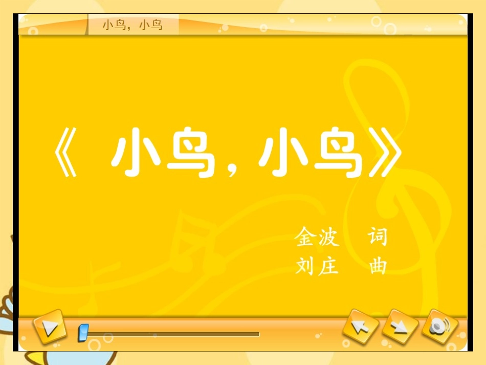 《小鸟小鸟》课件_第3页