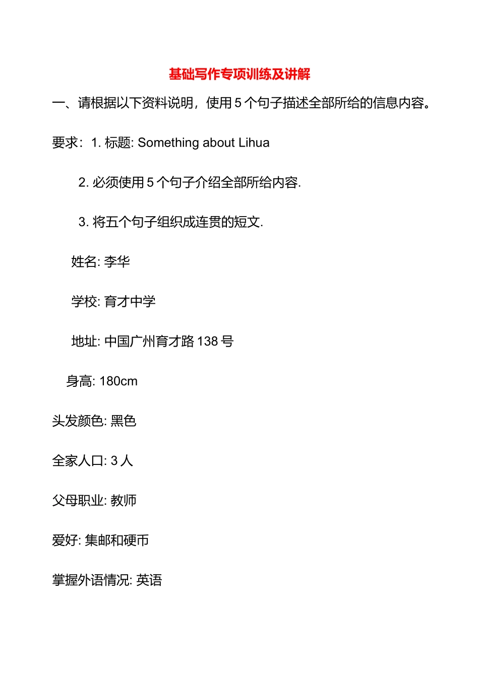 基础写作专项训练及讲解基础写作专项训练及讲解 新课标 人教版试卷_第1页