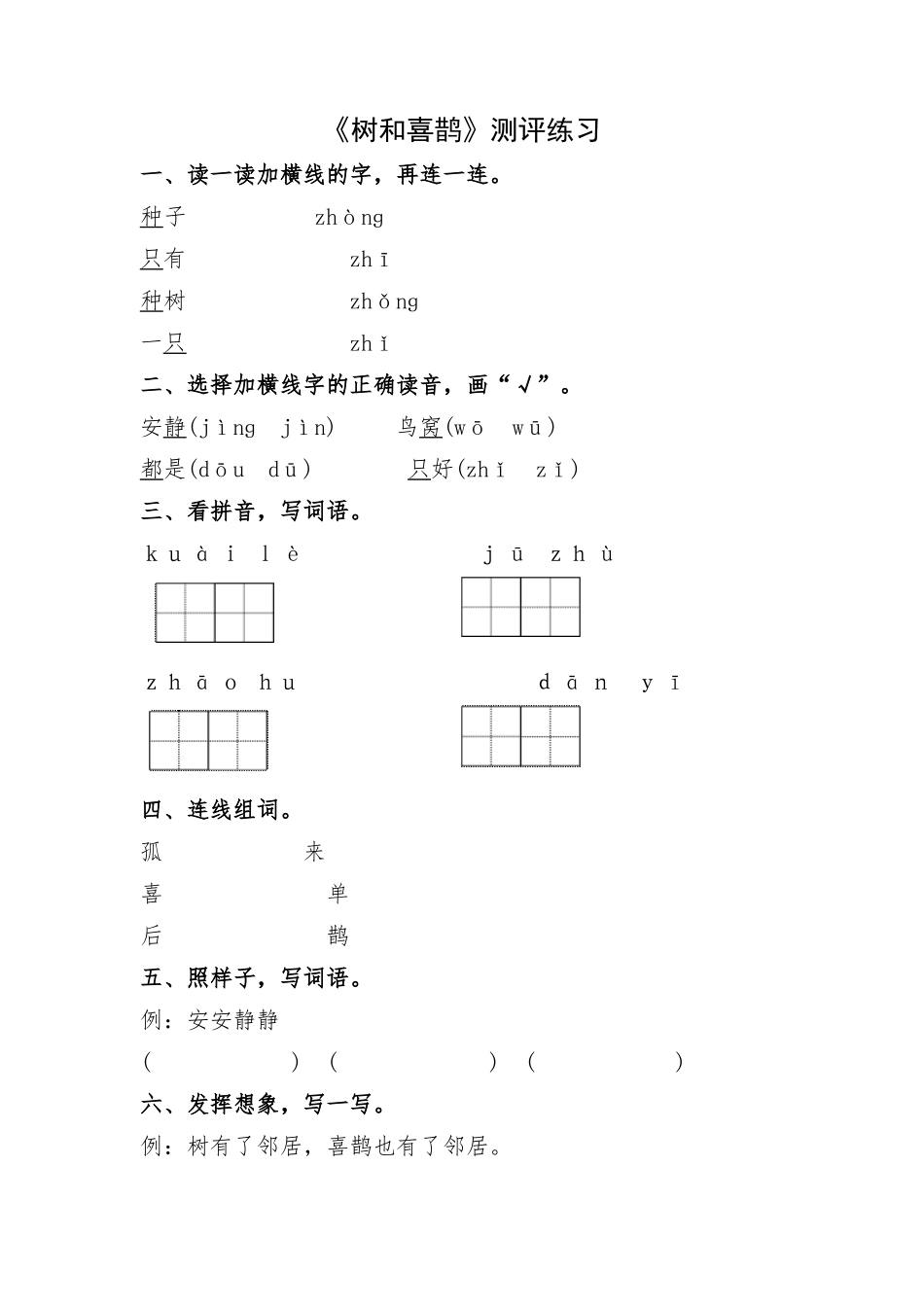 (部编)人教语文2011课标版一年级下册《树和喜鹊》测评练习_第1页