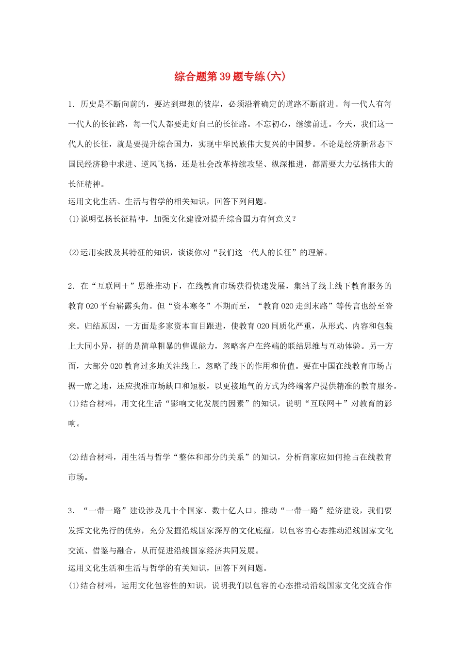 （浙江选考）（10月）高考政治考前特训 学考70分快练 综合题第39题专练（六）-人教版高三全册政治试题_第1页