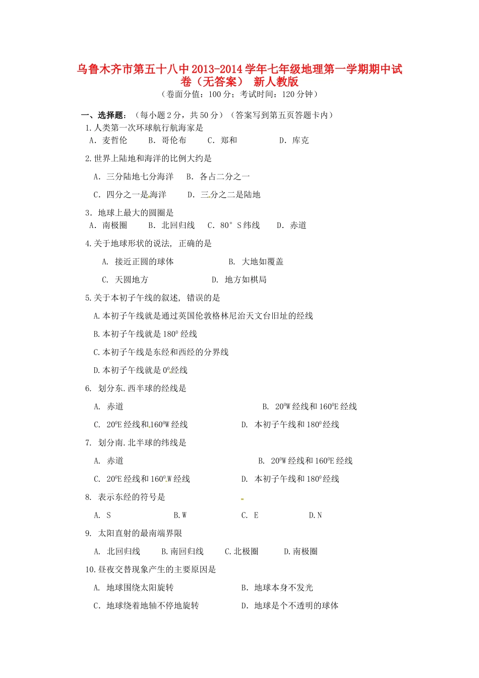 乌鲁木齐市第五十八中七年级地理第一学期期中试卷 新人教版试卷_第1页