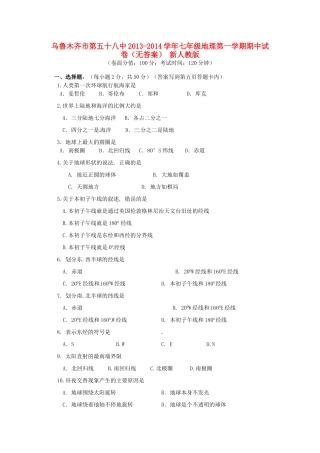 乌鲁木齐市第五十八中七年级地理第一学期期中试卷 新人教版试卷