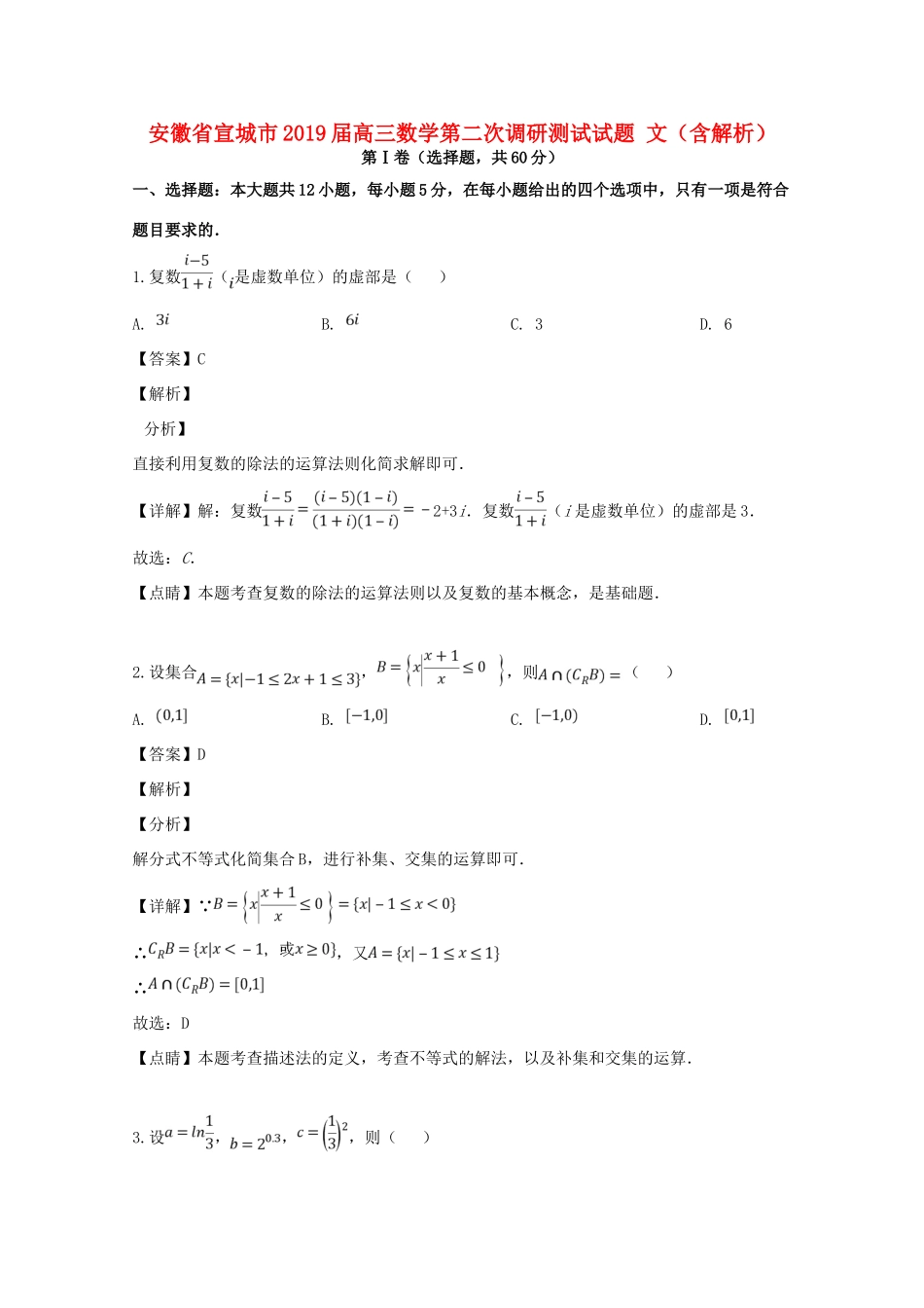 安徽省宣城市高三数学第二次调研测试试卷 文试卷_第1页