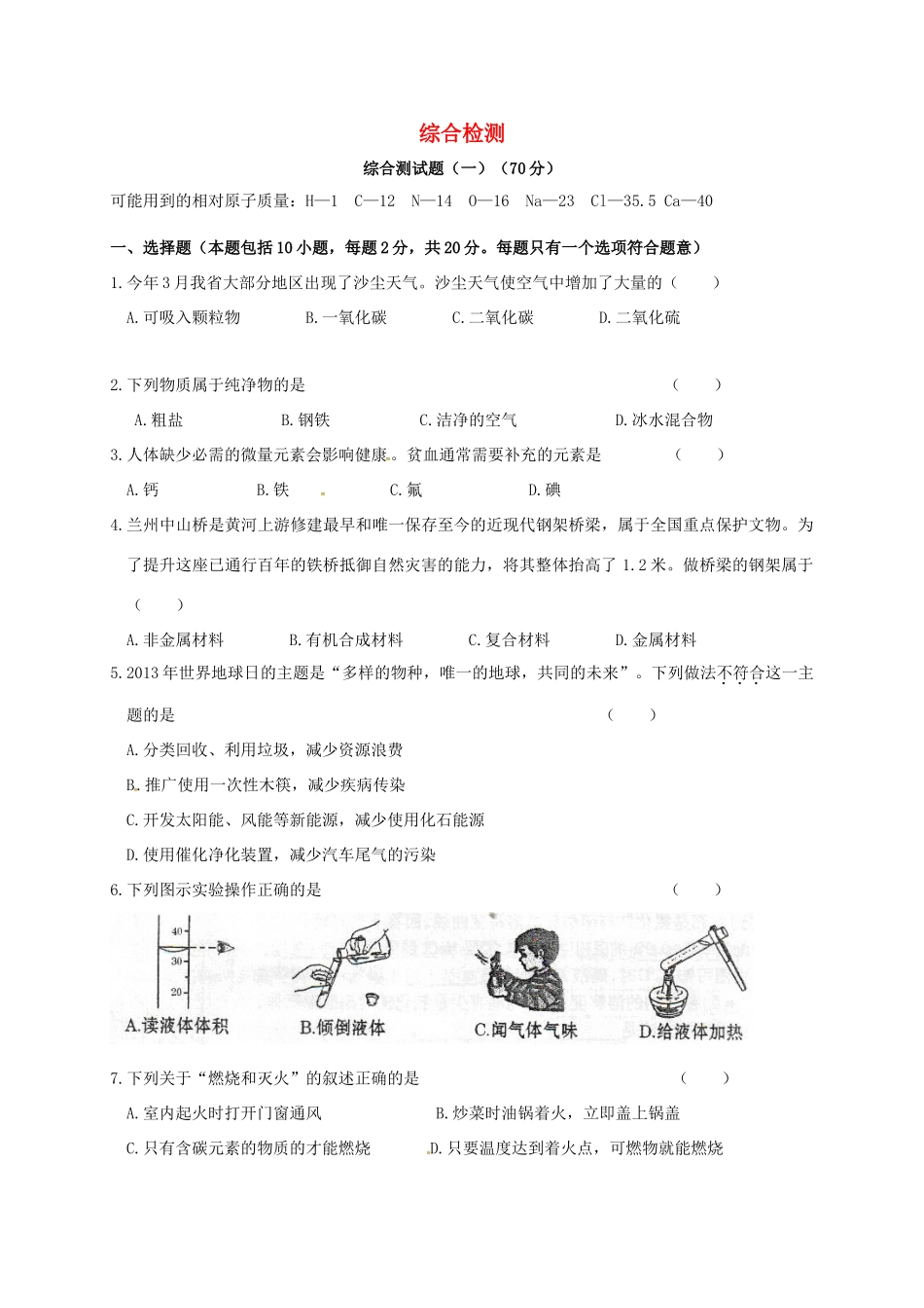 九年级化学下册 综合测试卷(一)(新版)粤教版试卷_第1页