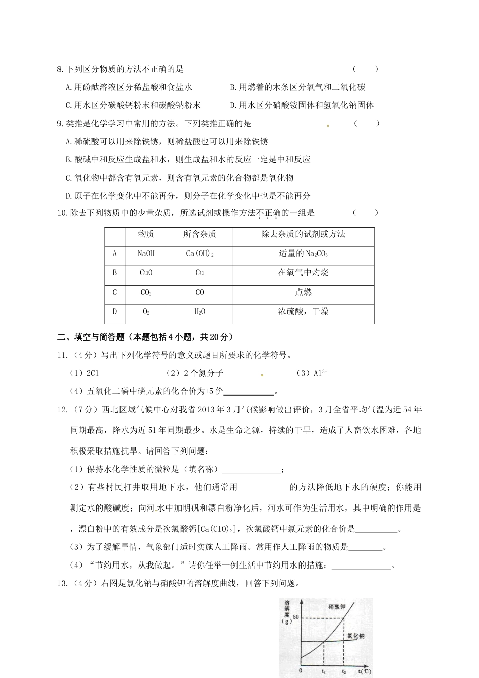 九年级化学下册 综合测试卷(一)(新版)粤教版试卷_第2页