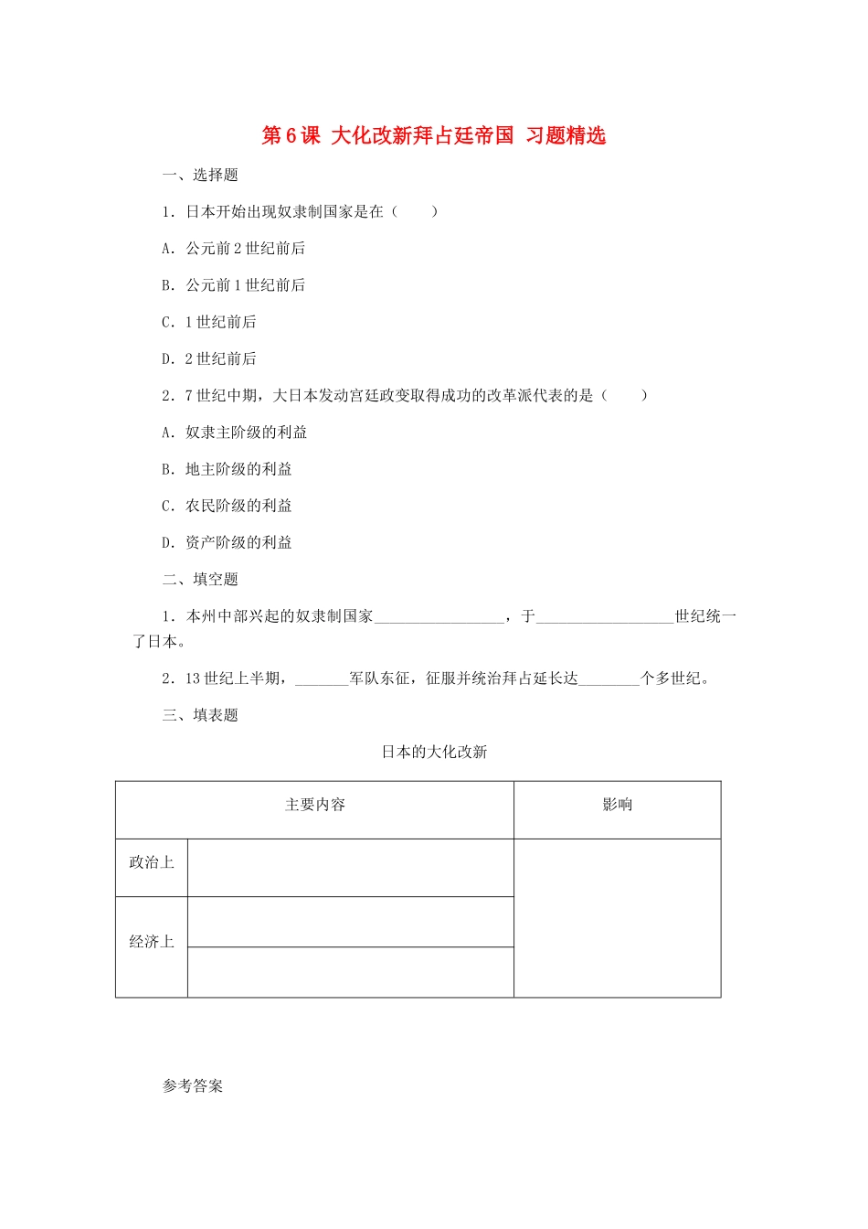 九年级历史上册 第6课(大化改新拜占廷帝国)习题精选 冀教版试卷_第1页
