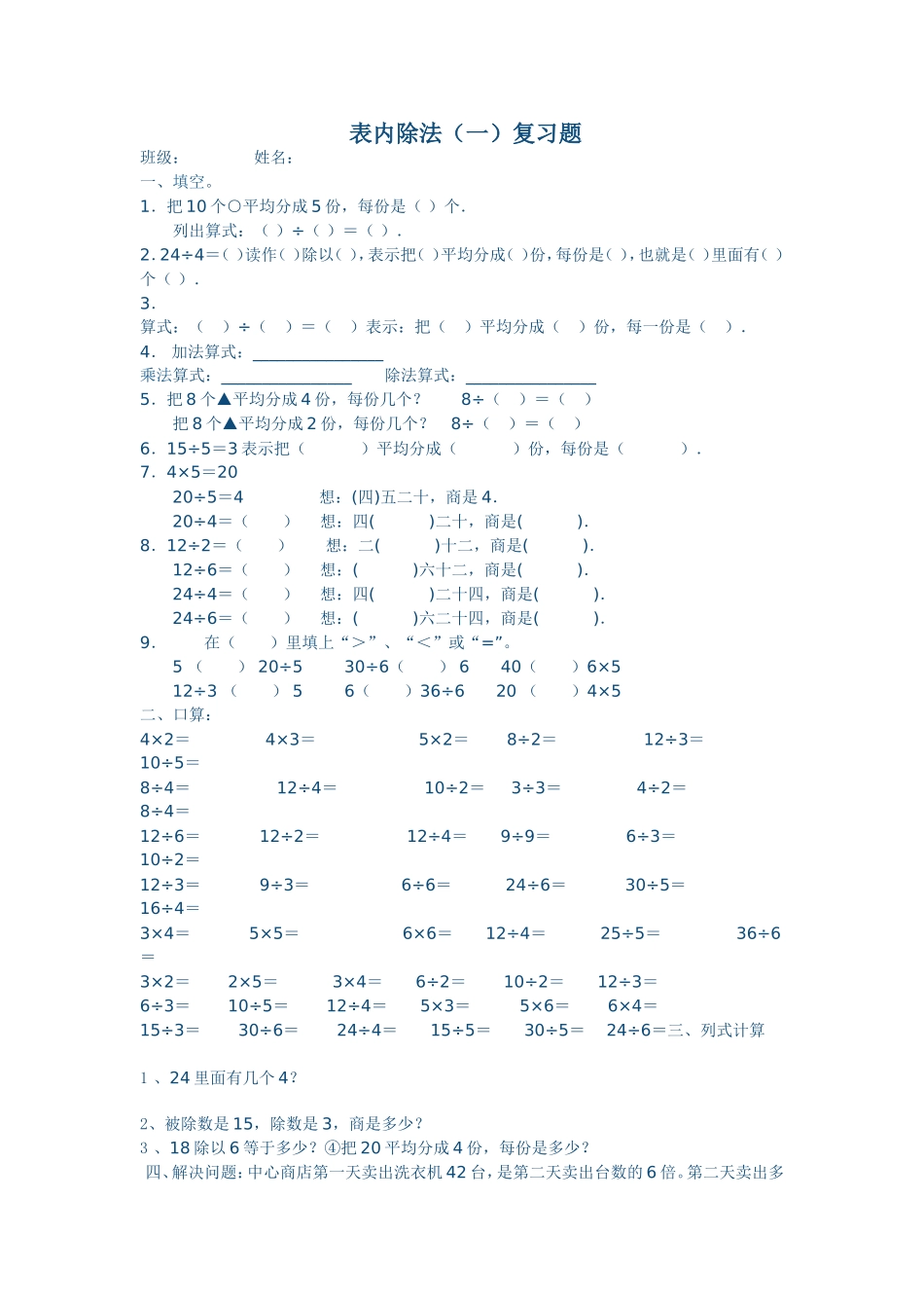 表内除法复习题_第1页