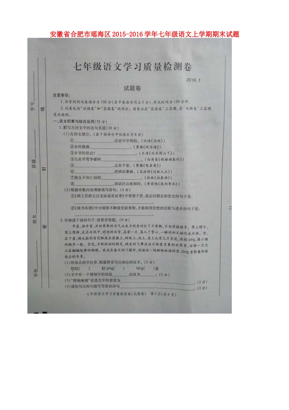 安徽省合肥市瑶海区七年级语文上学期期末试卷新人教版试卷_第1页