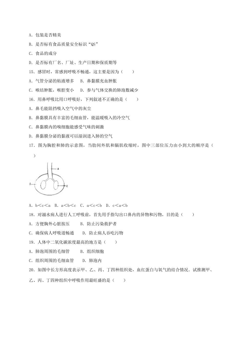 山东省临清市七年级生物下学期期中试卷_第3页