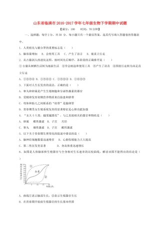 山东省临清市七年级生物下学期期中试卷
