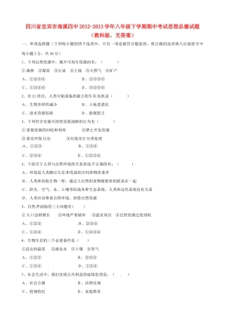 四川省宜宾市南溪四中八年级思想品德下学期期中试卷教科版试卷