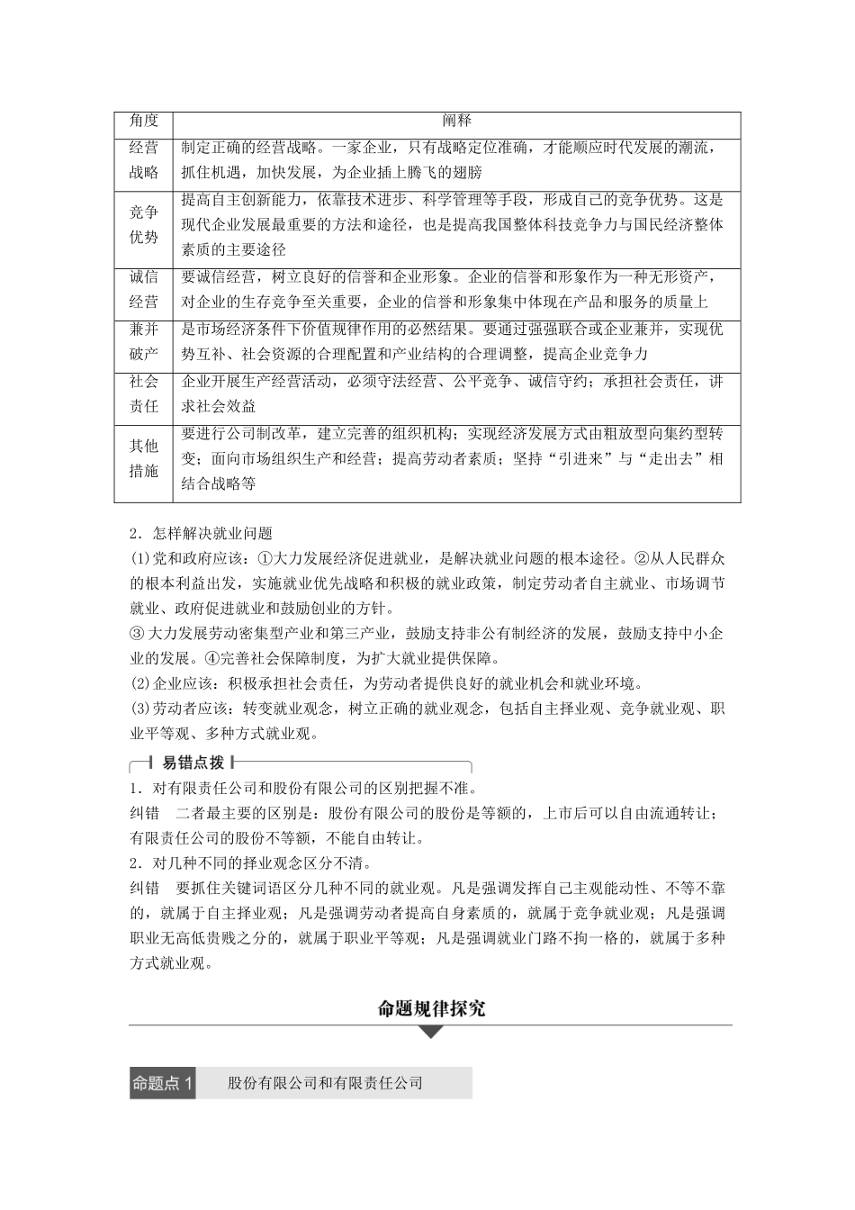 （浙江专用）高考政治二轮复习 专题二 生产、劳动与经营 考点二 企业与劳动者试题-人教版高三全册政治试题_第2页