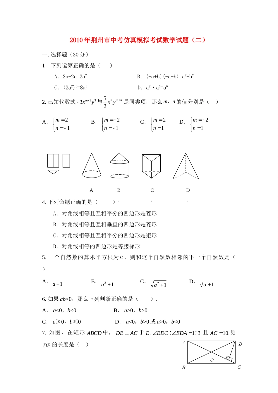 九年级数学中考仿真模拟考试试卷二试卷_第1页