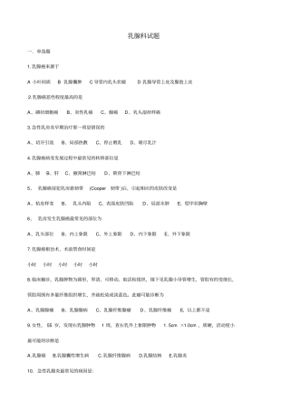 乳腺科试题答案分解