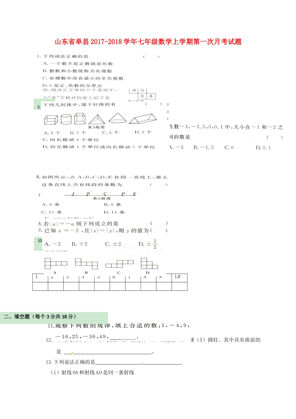 山东省单县七年级数学上学期第一次月考试卷 新人教版试卷_第1页