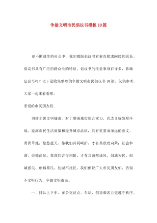 争做文明市民倡议书模板10篇