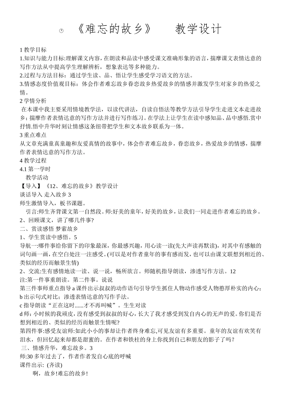 《难忘的故乡》教学设计_第1页
