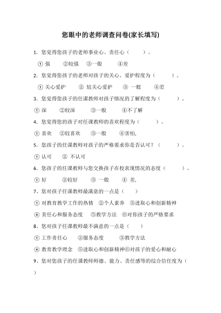 您眼中的老师调查问卷(家长填写)