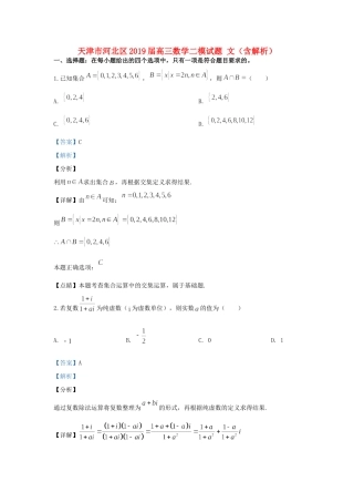 天津市河北区高三数学二模试卷 文试卷
