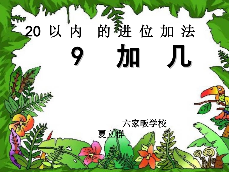 小学数学人教2011课标版一年级9加几课件.ppt.ppt_第1页