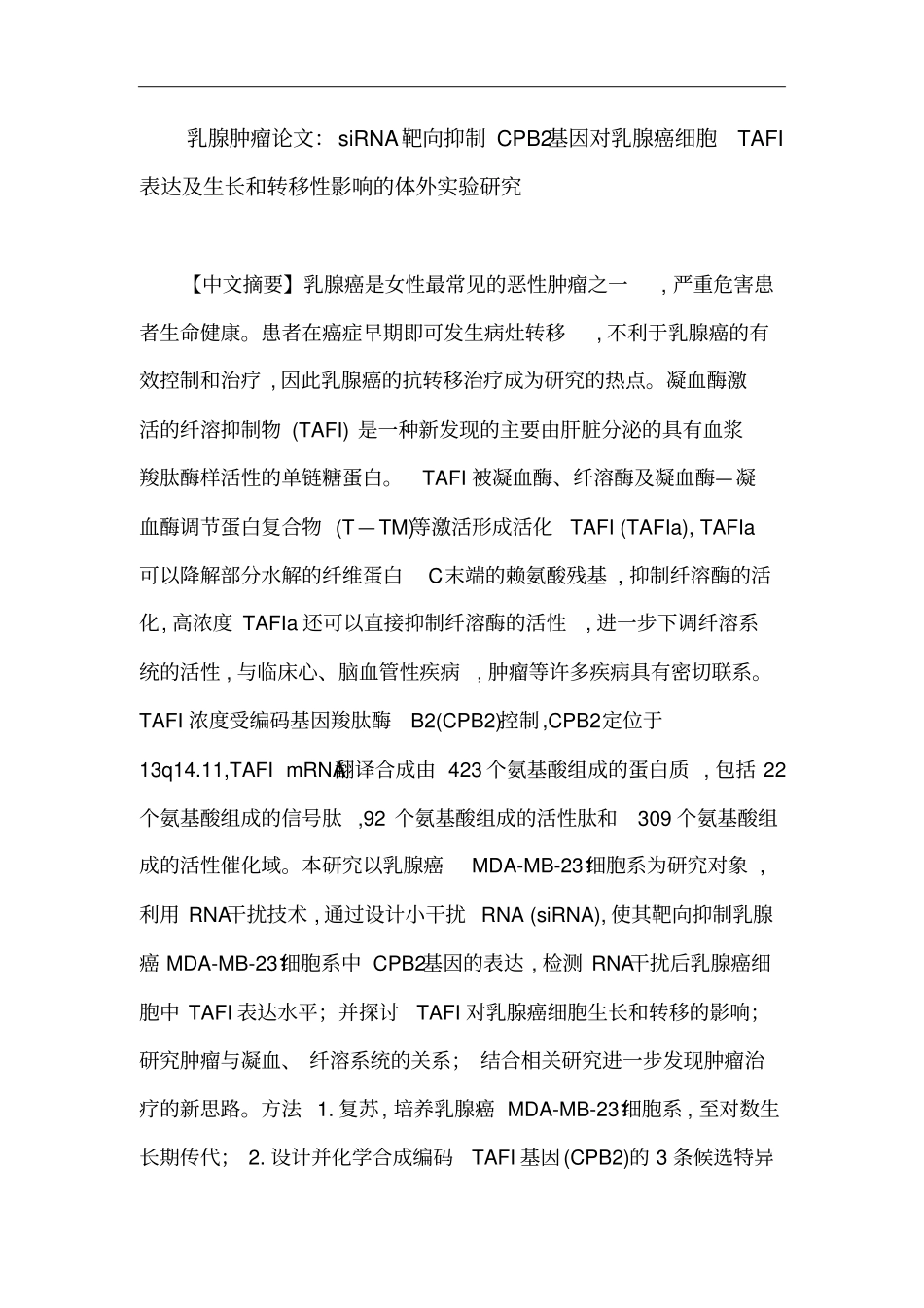 乳腺肿瘤论文：siRNA靶向抑制CPB2基因对乳腺癌细胞TAFI表达及生长及转移性影响的体外试验研究_第1页