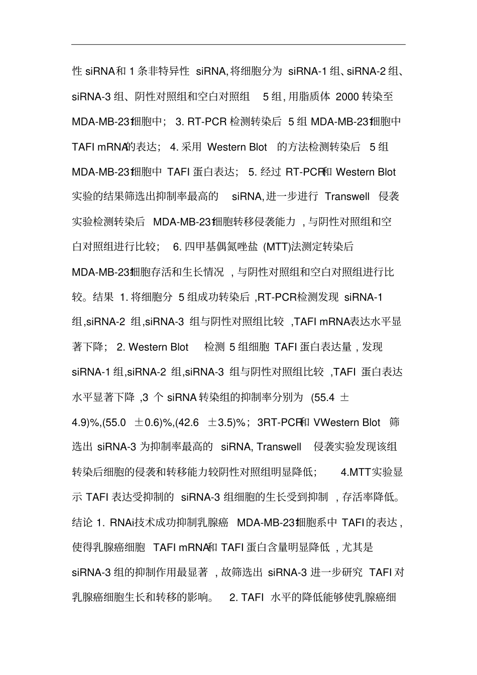乳腺肿瘤论文：siRNA靶向抑制CPB2基因对乳腺癌细胞TAFI表达及生长及转移性影响的体外试验研究_第2页