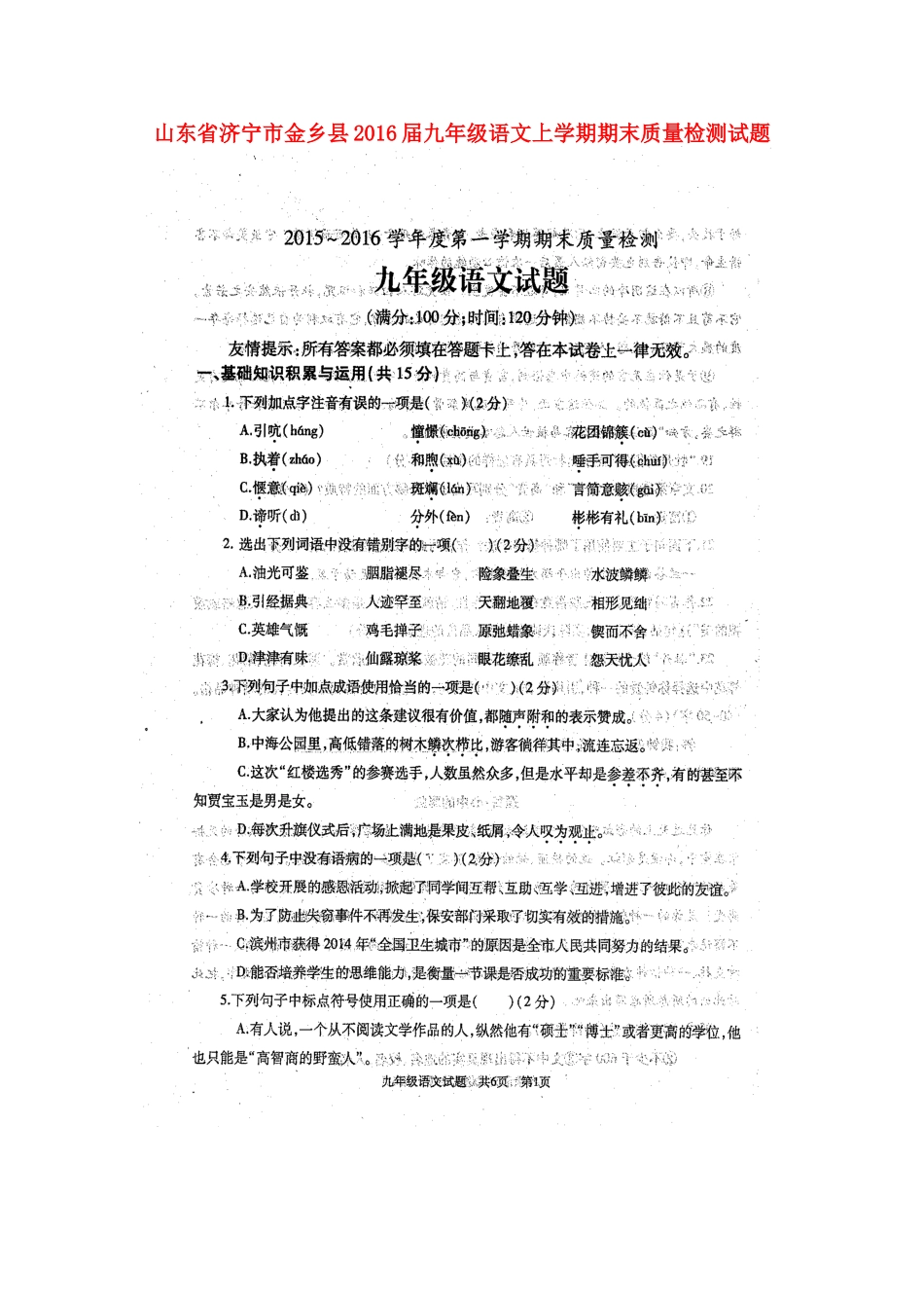 山东省济宁市金乡县九年级语文上学期期末质量检测试卷新人教版试卷_第1页