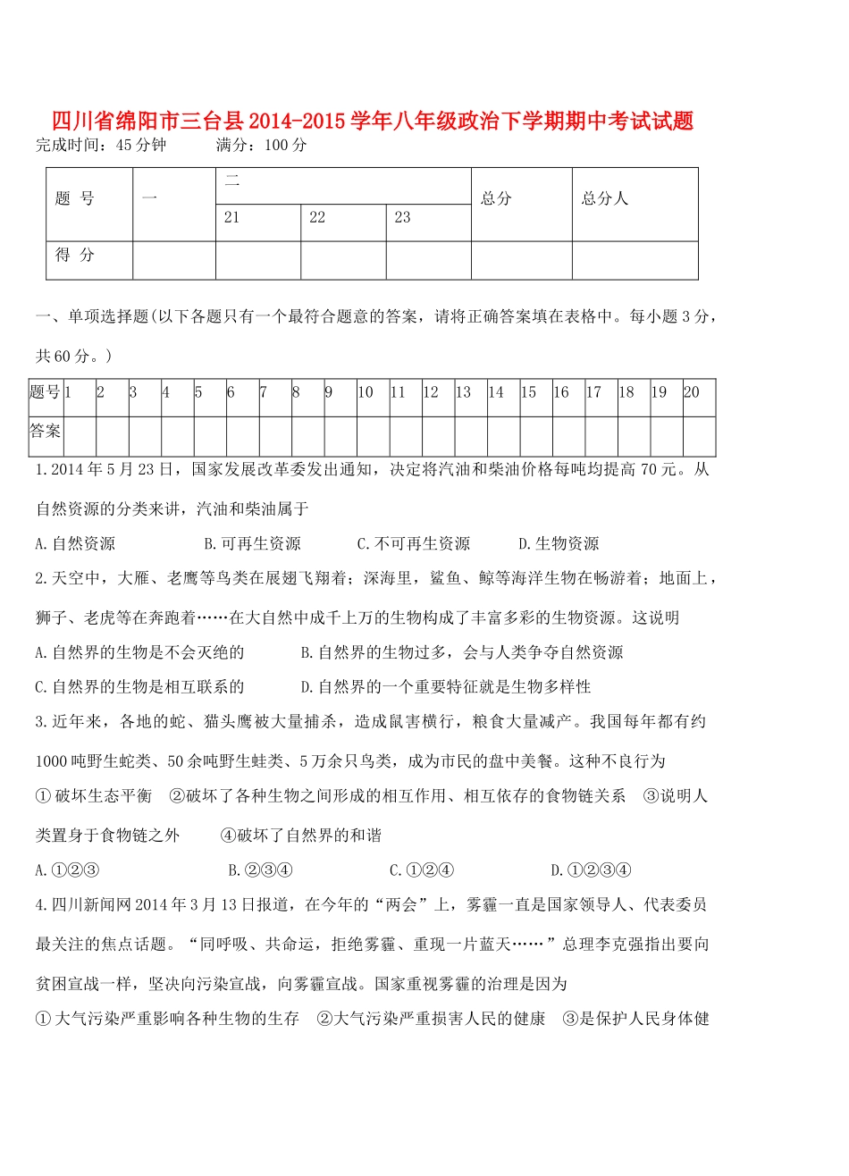 四川省绵阳市三台县 八年级政治下学期期中试卷 教科版试卷_第1页