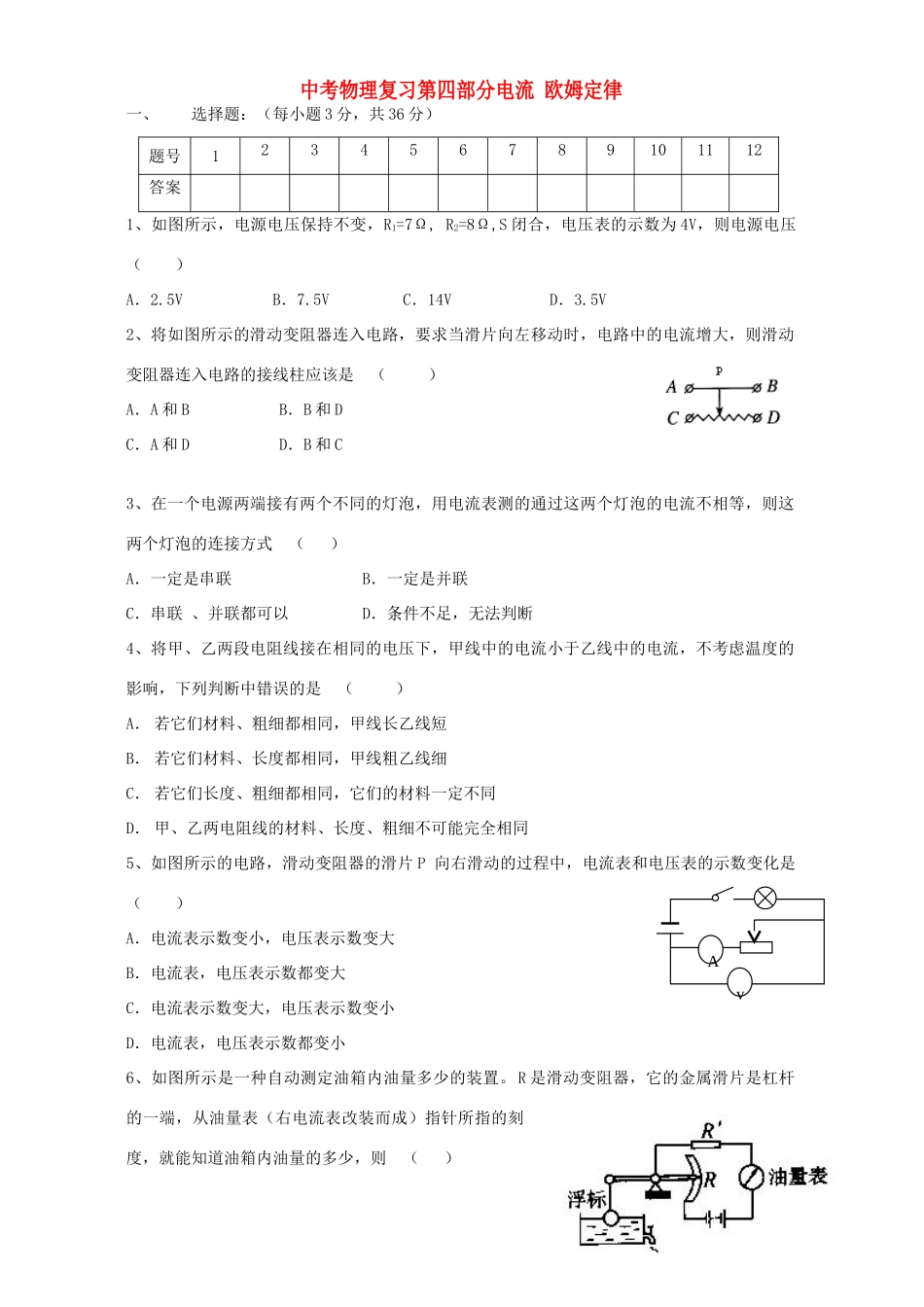 中考物理复习第四部分电流 欧姆定律 新课标 人教版试卷_第1页