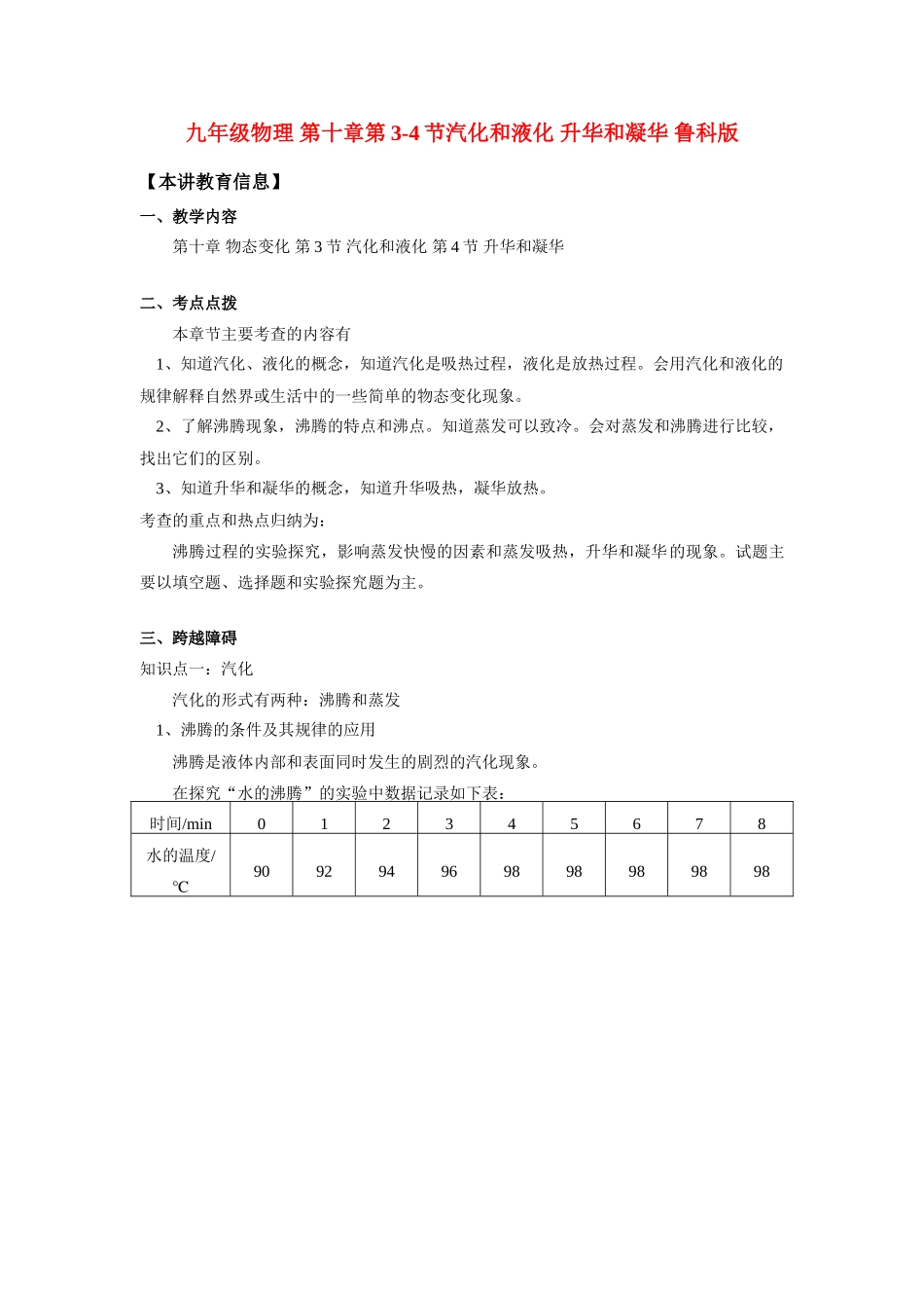 九年级物理 第十章第3-4节汽化和液化 升华和凝华 鲁科版 知识精讲试卷_第1页