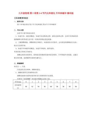 九年级物理 第十章第3-4节汽化和液化 升华和凝华 鲁科版 知识精讲试卷