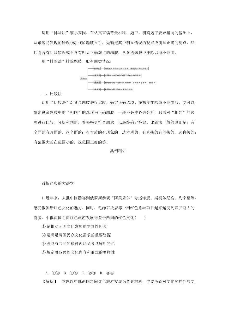 （江苏专版）高考政治总复习 方法四 表述类选择题 新人教版-新人教版高三全册政治试题_第2页