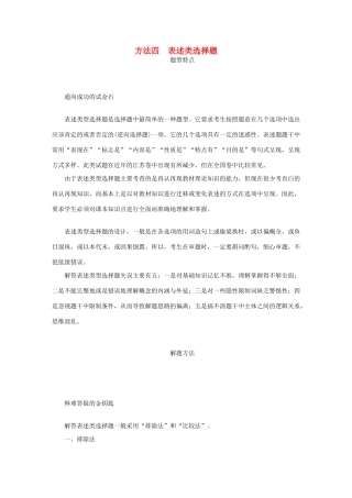 （江苏专版）高考政治总复习 方法四 表述类选择题 新人教版-新人教版高三全册政治试题