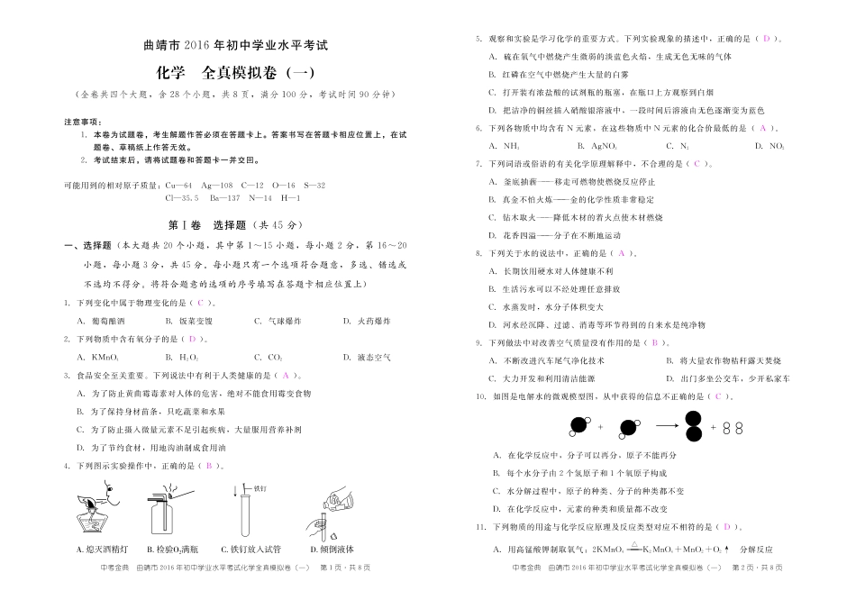 初中化学学业水平考试全真模拟试题答案(pdf) 080814_第1页