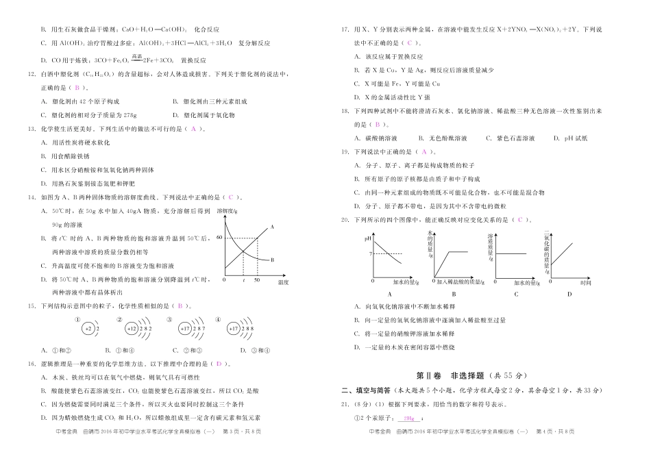 初中化学学业水平考试全真模拟试题答案(pdf) 080814_第2页