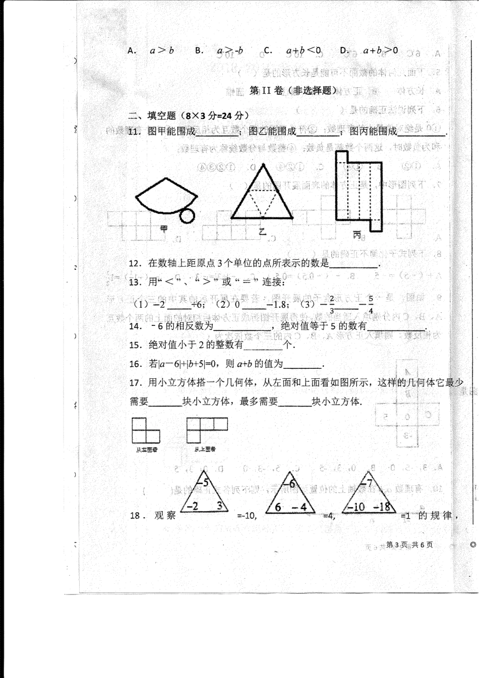 山东省菏泽市东明县七年级数学上学期第一次月考(10月)试卷(pdf) 新人教版 山东省菏泽市东明县七年级数学上学期第一次月考(10月)试卷(pdf) 新人教版_第3页
