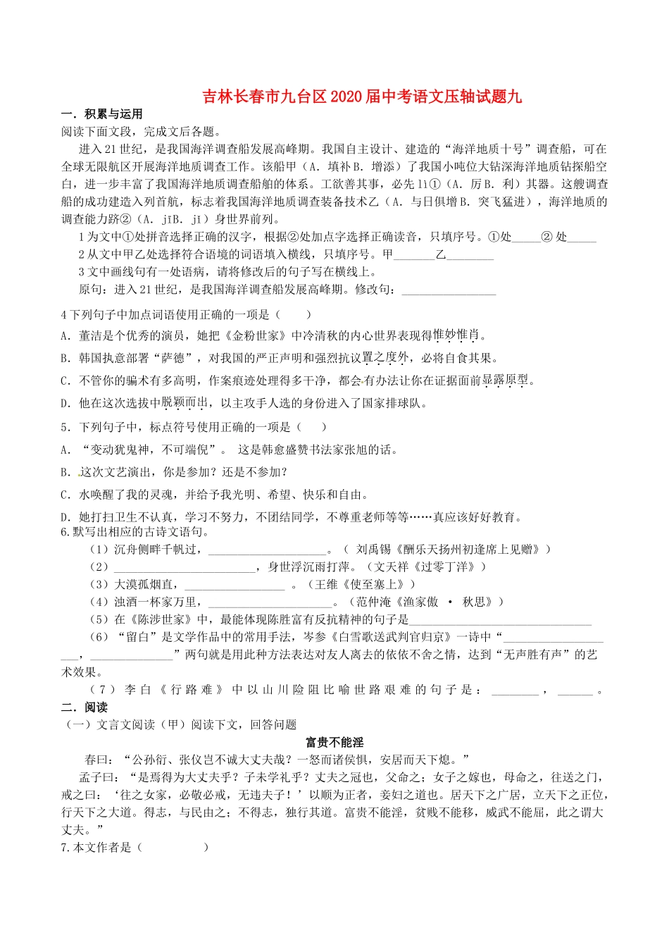 中考语文压轴试卷九试卷_第1页