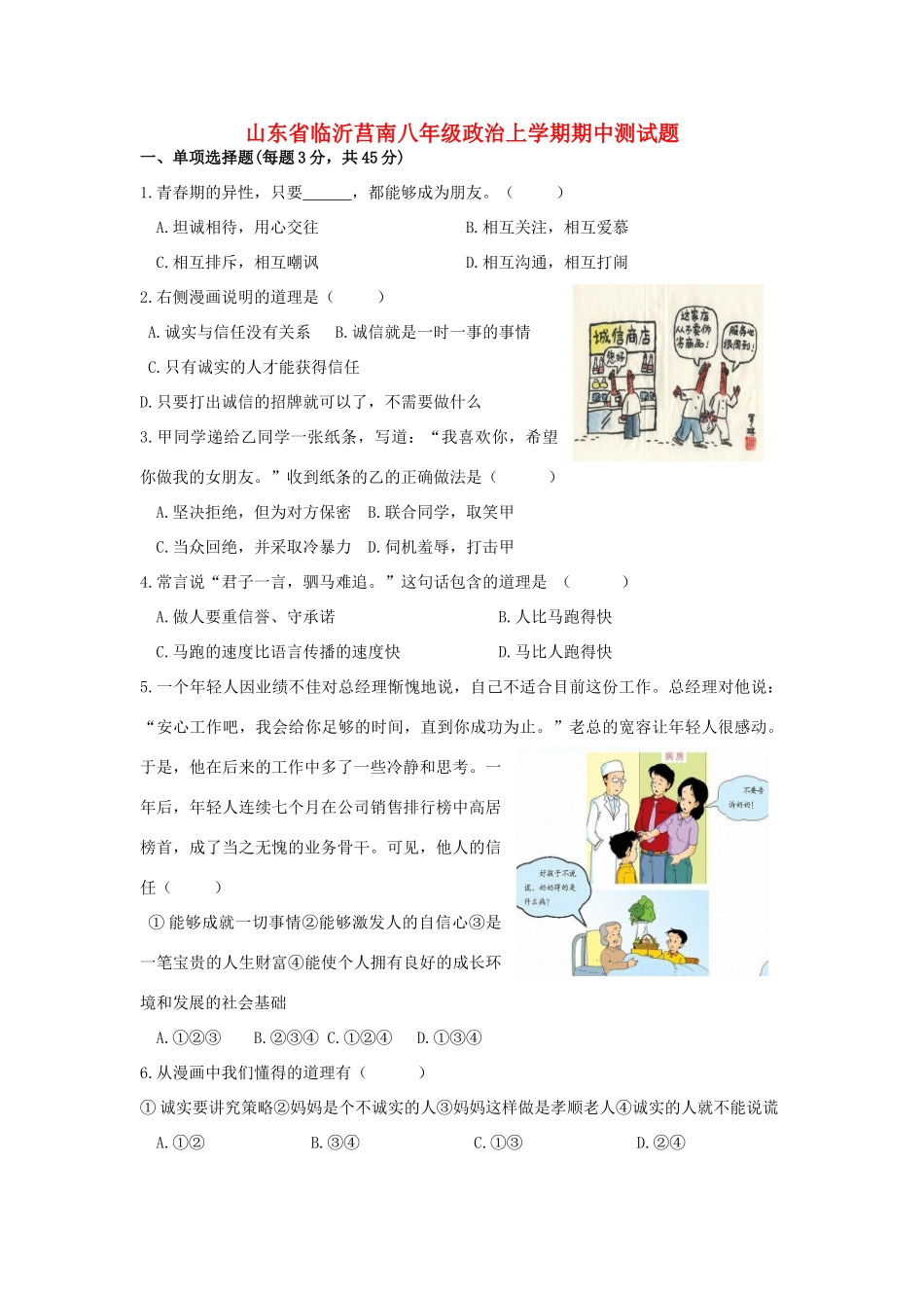 山东省临沂莒南八年级政治上学期期中测试卷 北师大版试卷_第1页