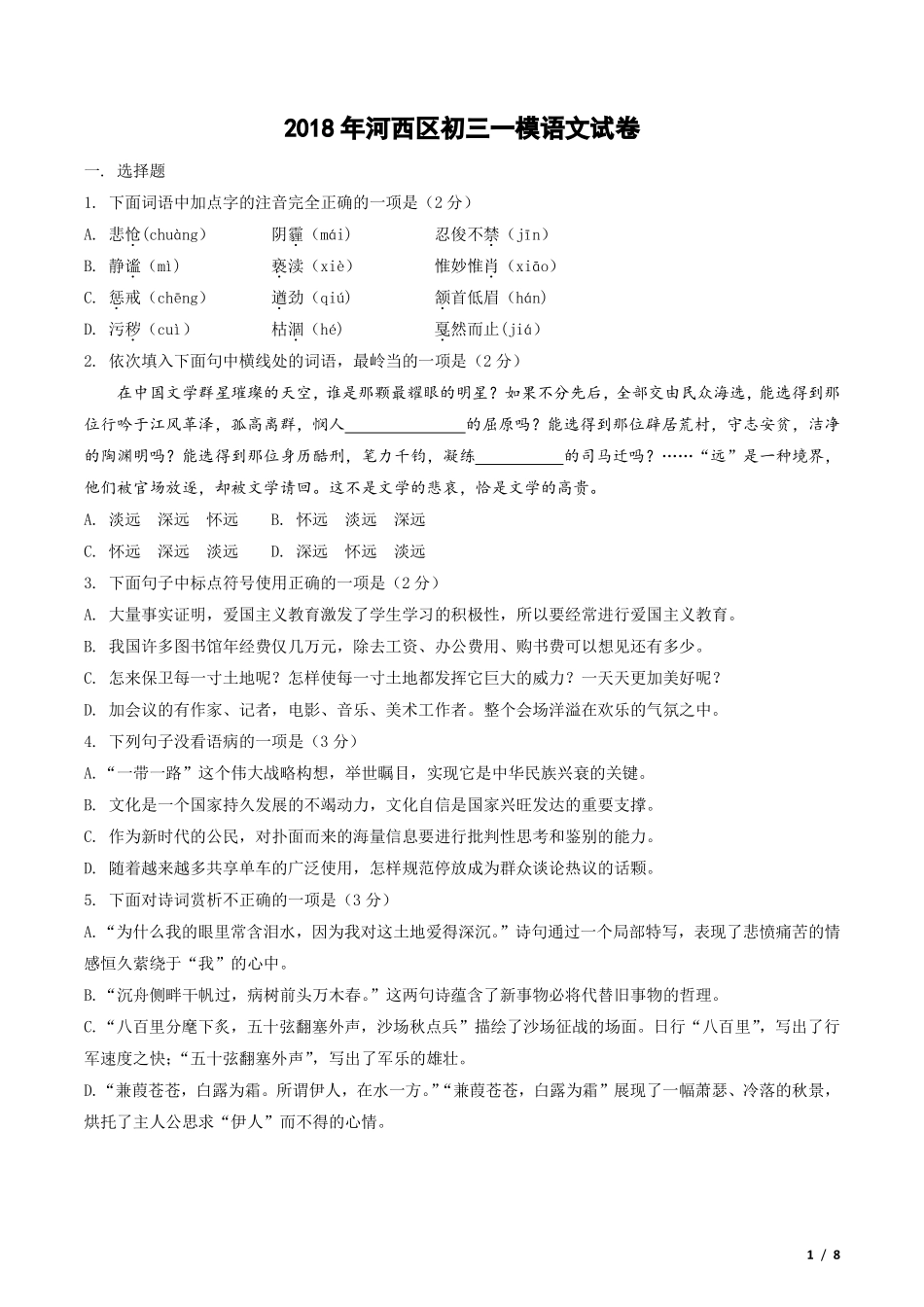中考语文一模试卷(pdf)试卷(00002)_第1页