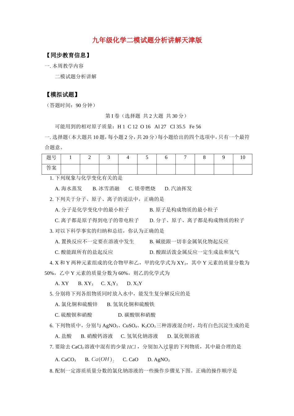 九年级化学二模试卷分析讲解天津版知识精讲试卷_第1页