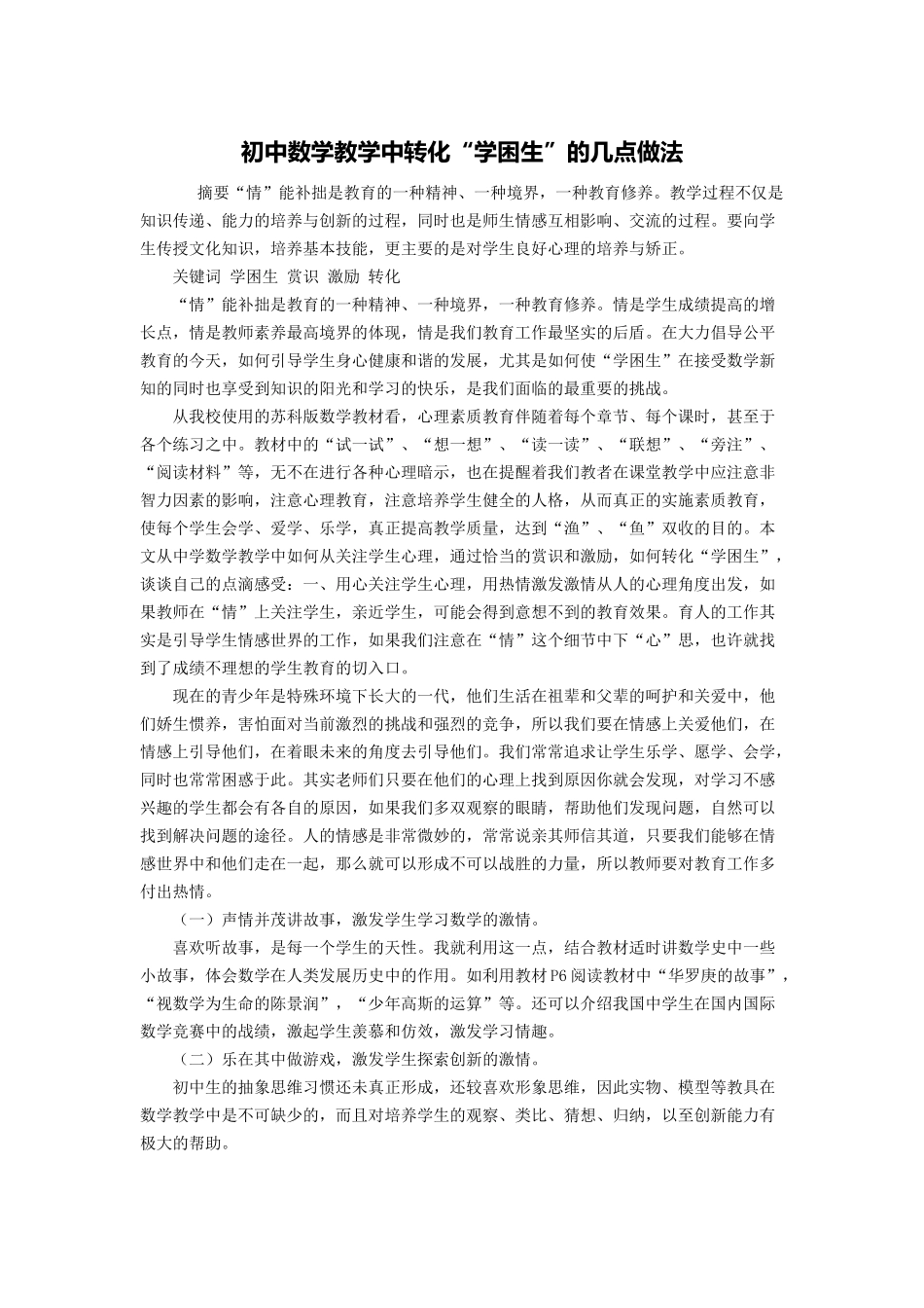 初中数学教学中转化“学困生”的几点做法_第1页