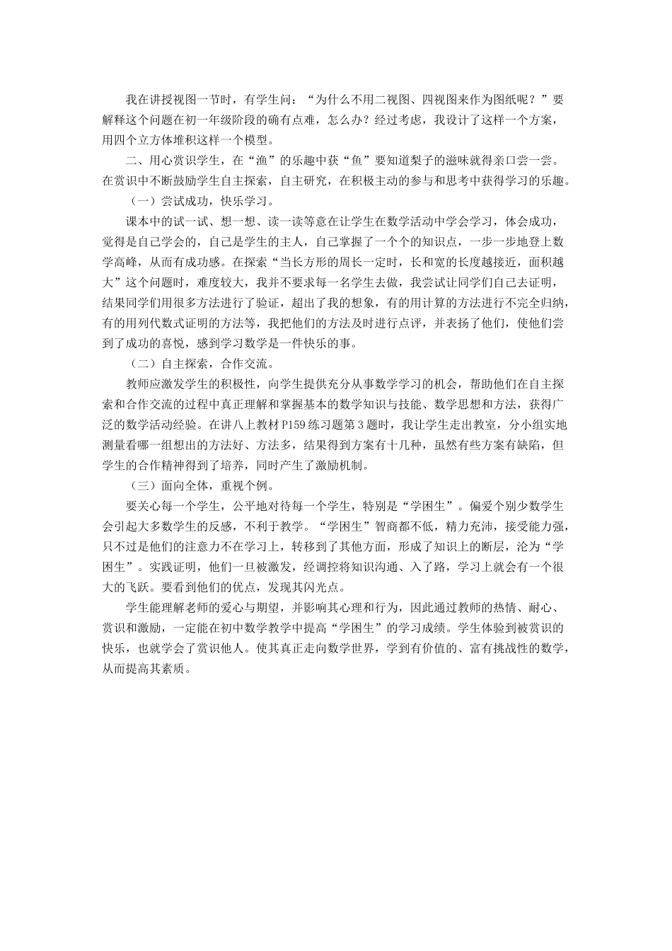 初中数学教学中转化“学困生”的几点做法_第2页