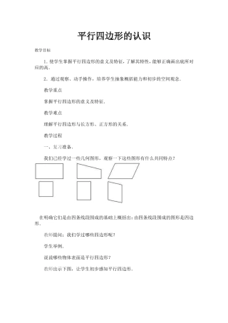 平行四边形的认识