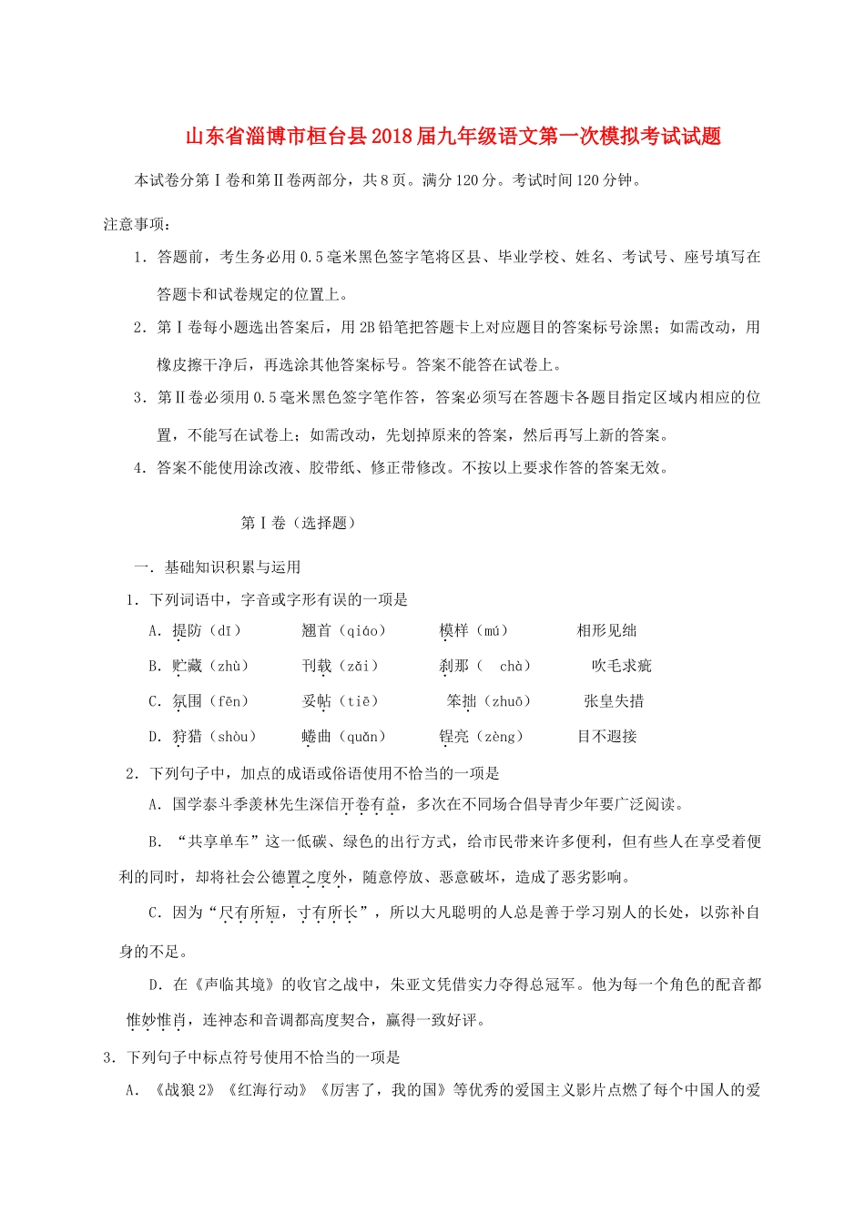 山东省淄博市桓台县九年级语文第一次模拟考试试卷_第1页
