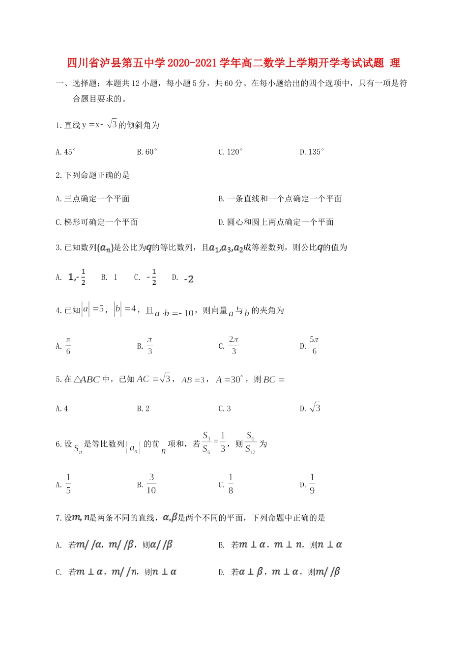 四川省泸县第五中学2020 2021学年高二数学上学期开学考试试卷 理_第1页