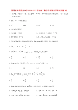 四川省泸县第五中学2020 2021学年高二数学上学期开学考试试卷 理